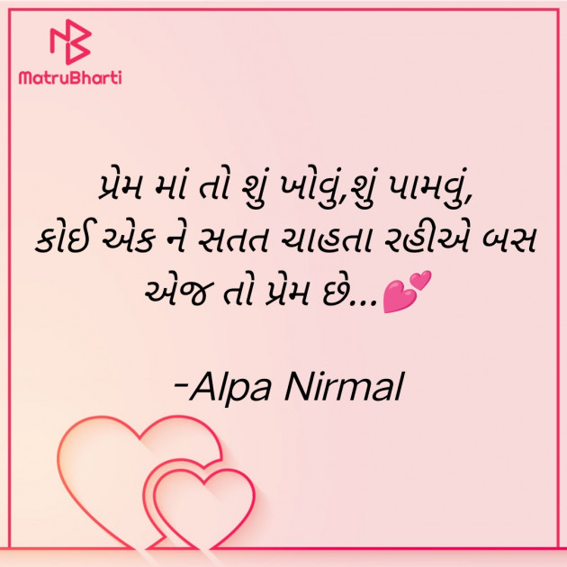 Gujarati Romance by Alpa Nirmal : 111916999