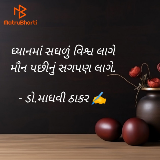 Gujarati Poem by ડો. માધવી ઠાકર : 111917072