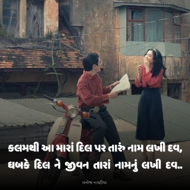 Gujarati Romance by મનોજ નાવડીયા : 111917132