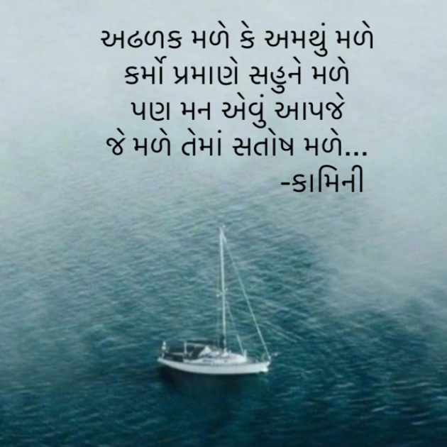 Gujarati Poem by Kamini Shah : 111917167