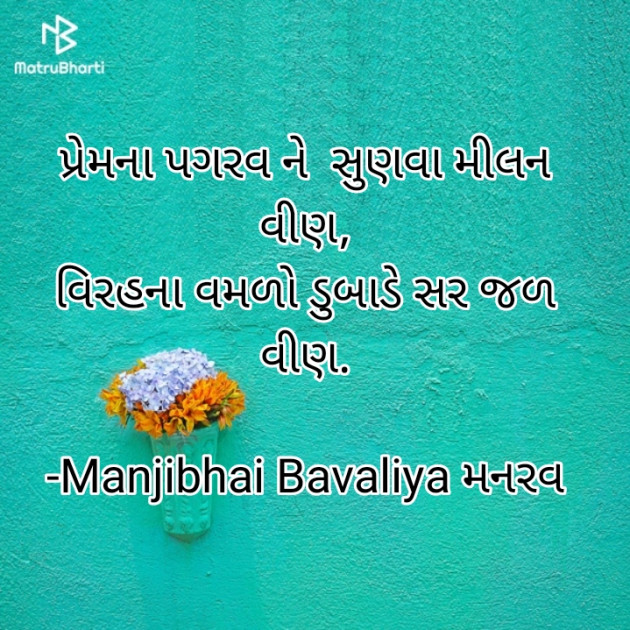 Gujarati Shayri by Manjibhai Bavaliya મનરવ : 111917224