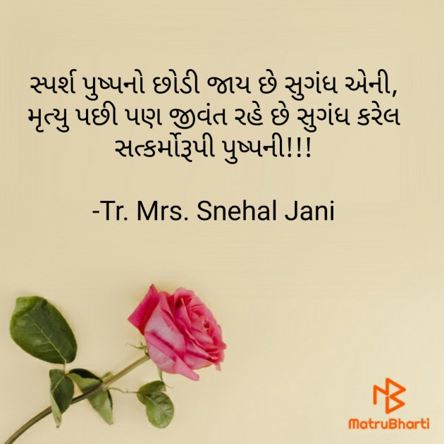 Gujarati Quotes by Tr. Mrs. Snehal Jani : 111917239