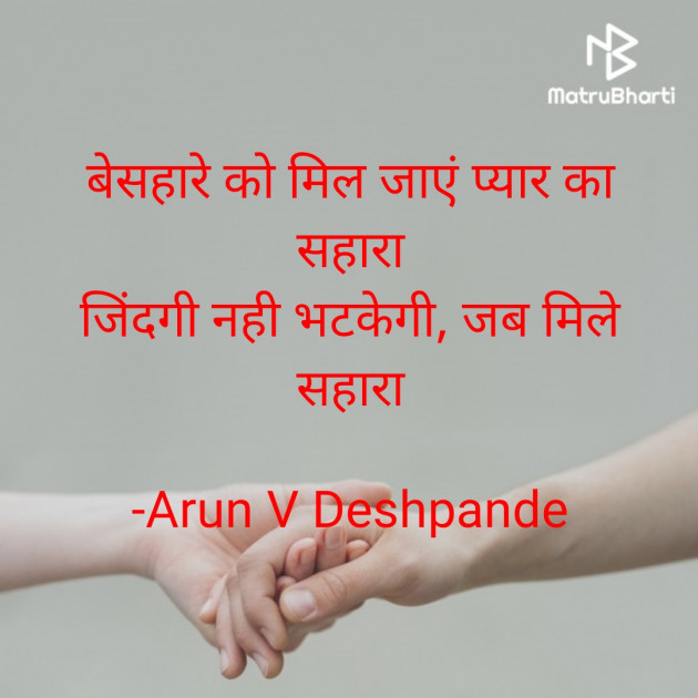 Hindi Shayri by Arun V Deshpande : 111917269