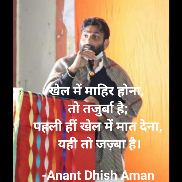 Hindi Shayri by Anant Dhish Aman : 111917319