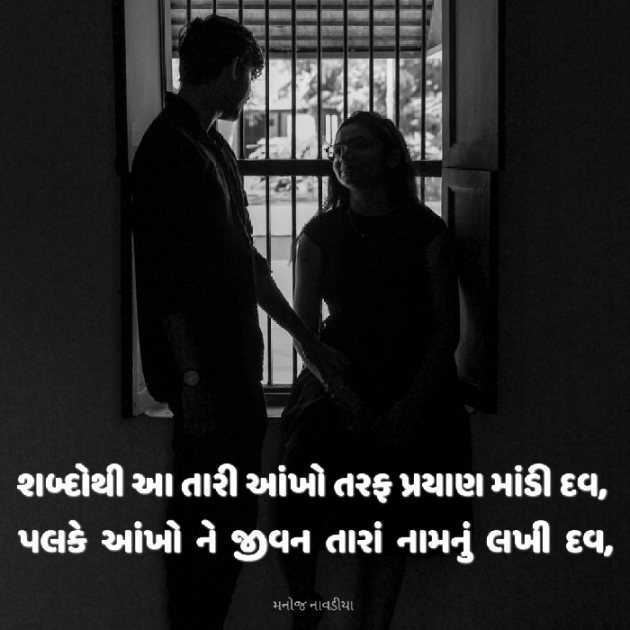 Gujarati Romance by મનોજ નાવડીયા : 111917335