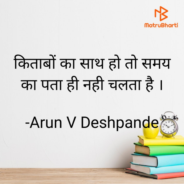 Hindi Motivational by Arun V Deshpande : 111917371