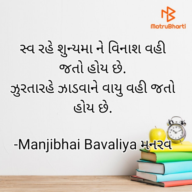 Gujarati Poem by Manjibhai Bavaliya મનરવ : 111917497