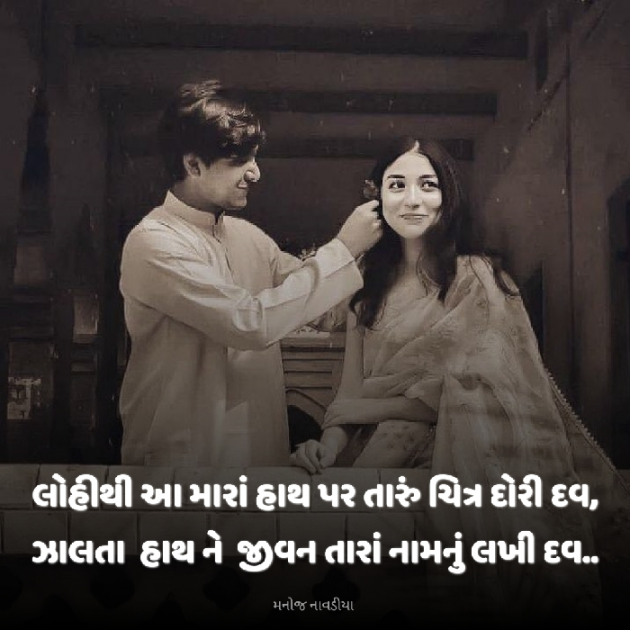 Gujarati Romance by મનોજ નાવડીયા : 111917507