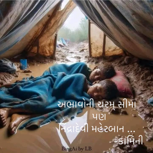 Gujarati Poem by Kamini Shah : 111917544