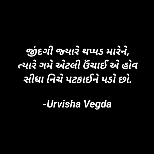 Gujarati Quotes by Urvisha Vegda : 111917556