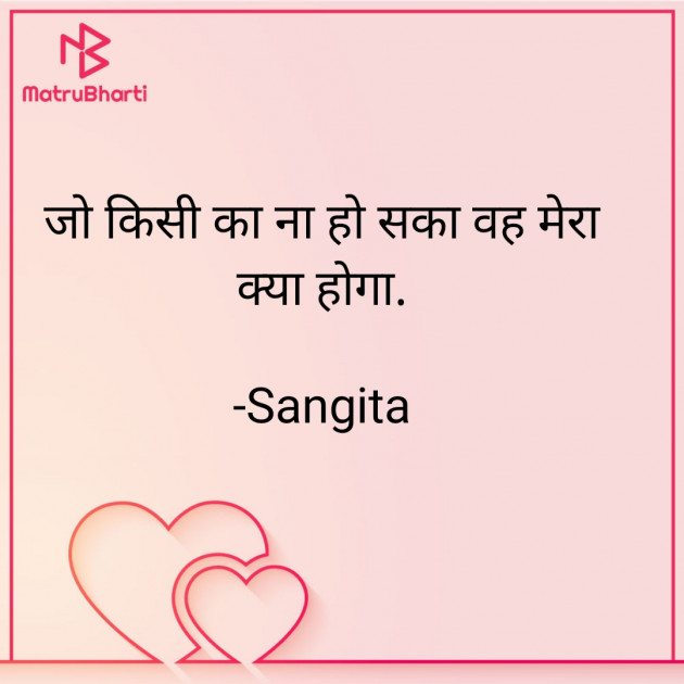 Hindi Shayri by Sangita : 111917560