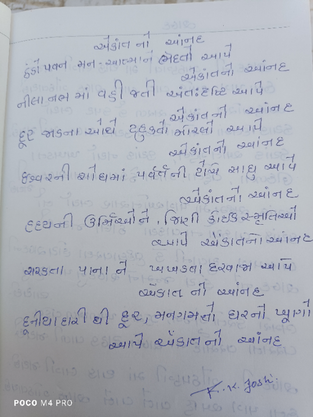 Gujarati Poem by Ranjan Joshi : 111917567