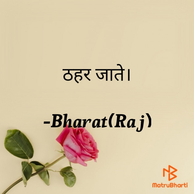 Hindi Poem by Bharat(Raj) : 111917644