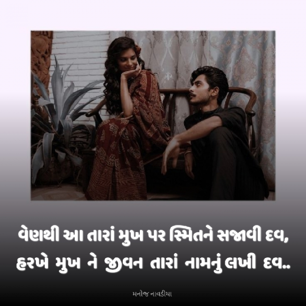 Gujarati Romance by મનોજ નાવડીયા : 111917668