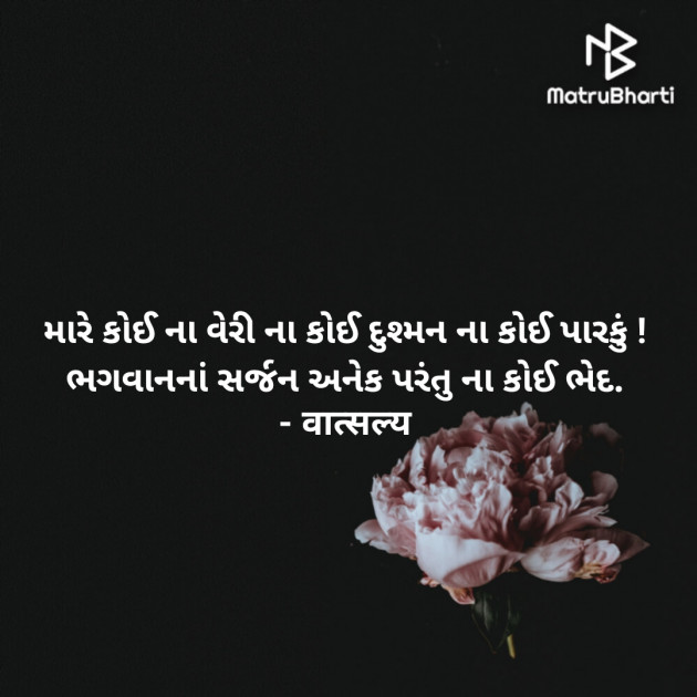 Gujarati Quotes by वात्सल्य : 111917674