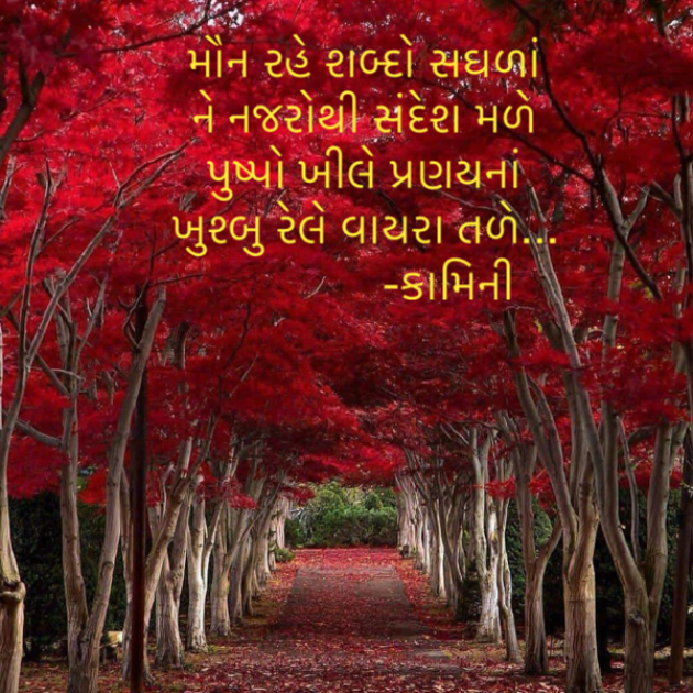 Gujarati Poem by Kamini Shah : 111917726