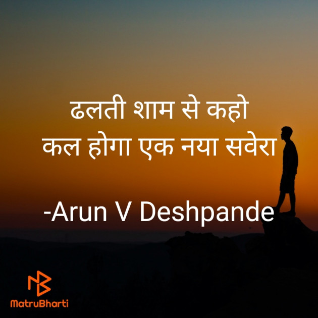 Hindi Motivational by Arun V Deshpande : 111917744