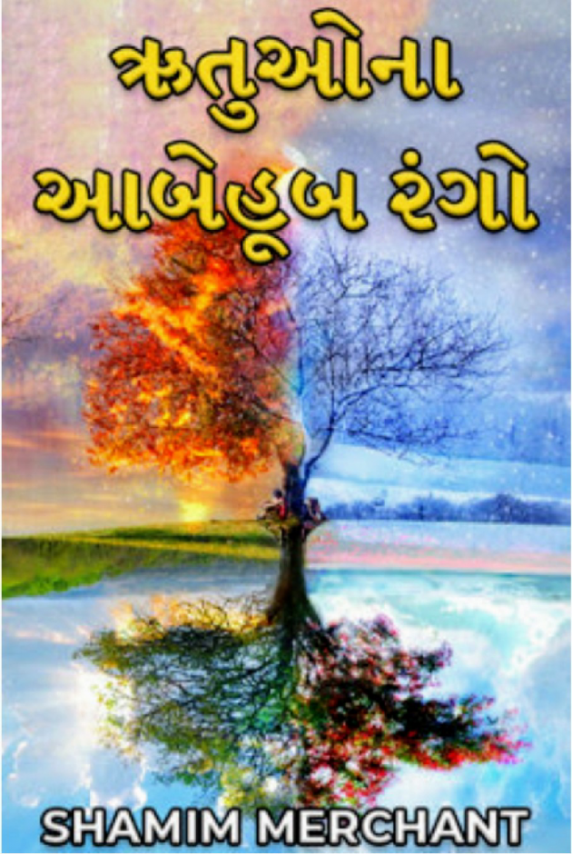 Gujarati Thought by SHAMIM MERCHANT : 111917760