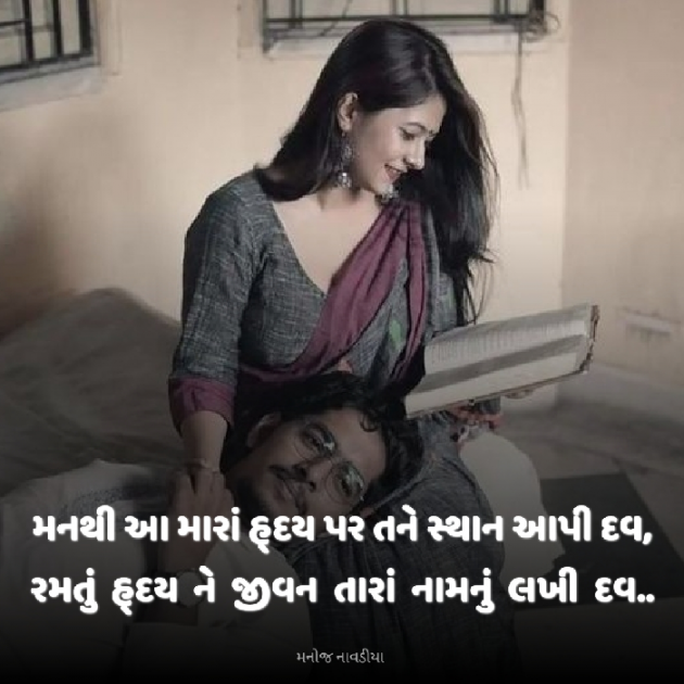 Gujarati Romance by મનોજ નાવડીયા : 111917827