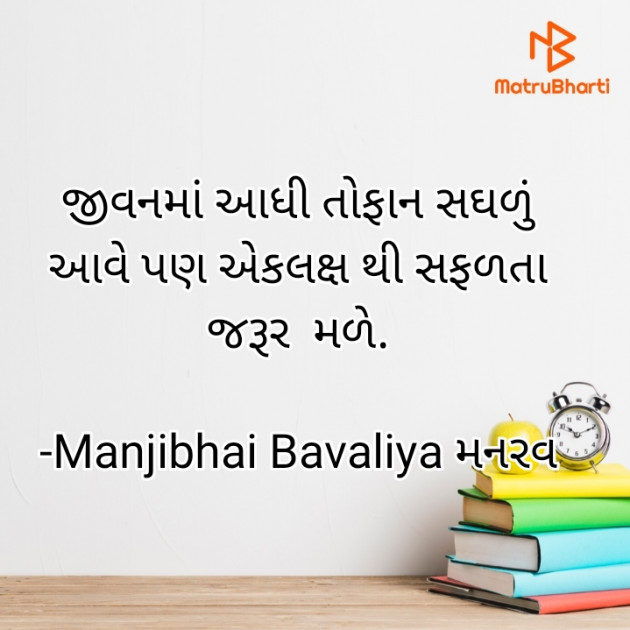 Gujarati Thought by Manjibhai Bavaliya મનરવ : 111917830