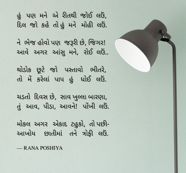 Gujarati Poem by R G POSHIYA : 111917833