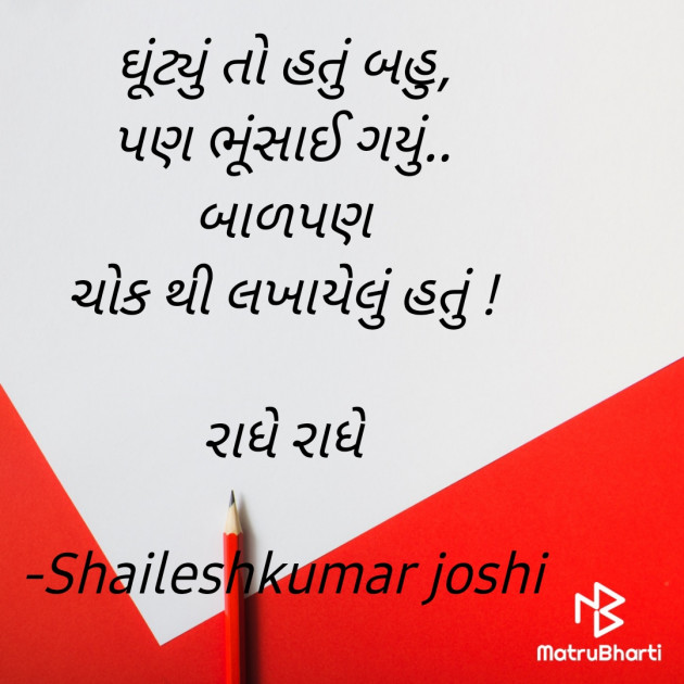 Gujarati Shayri by રાધે રાધે : 111917870