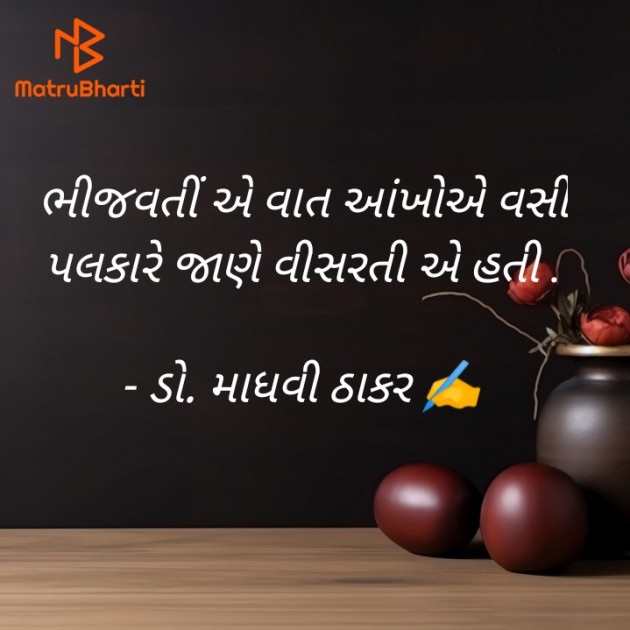 Gujarati Poem by ડો. માધવી ઠાકર : 111917915