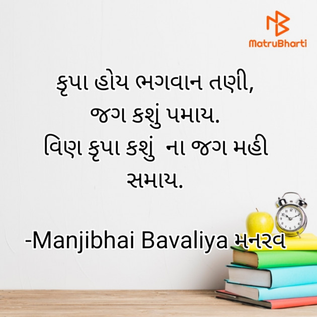 Gujarati Quotes by Manjibhai Bavaliya મનરવ : 111917931