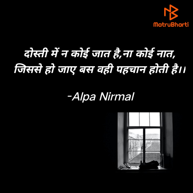 Hindi Shayri by Alpa Nirmal : 111917954