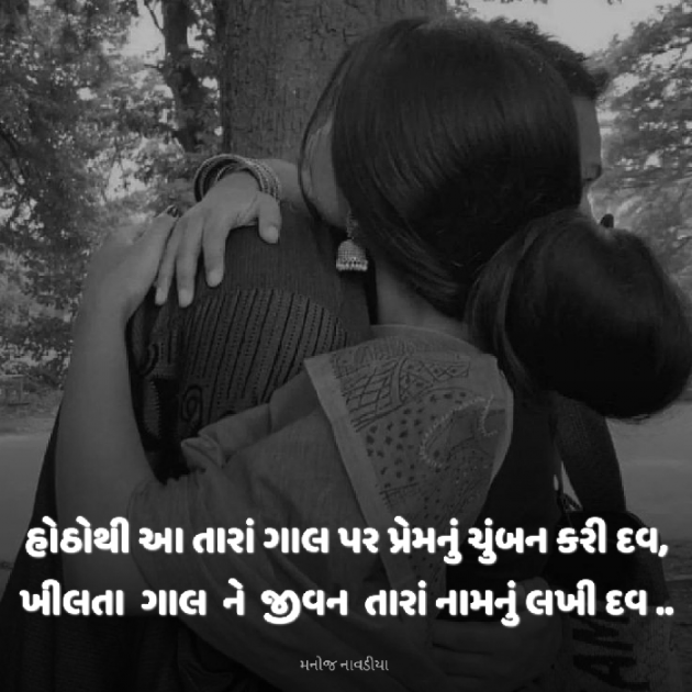 Gujarati Romance by મનોજ નાવડીયા : 111917973