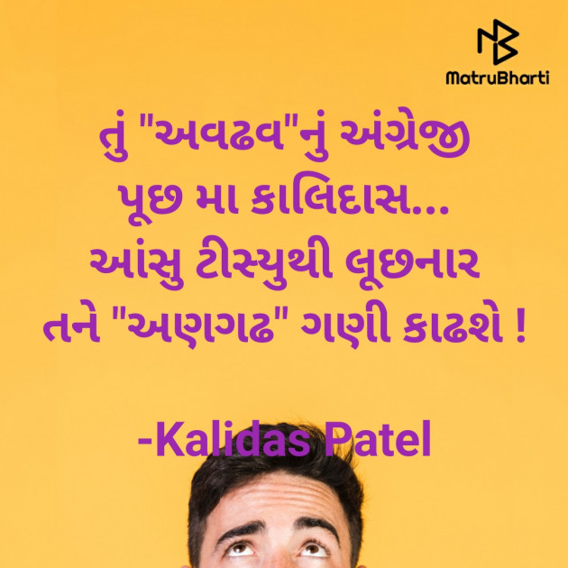 Gujarati Poem by Kalidas Patel : 111917990