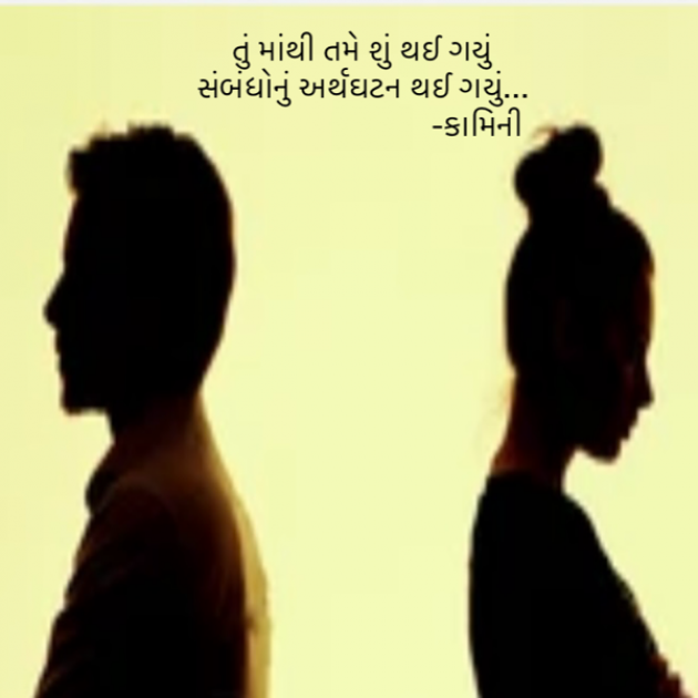 Gujarati Poem by Kamini Shah : 111918005