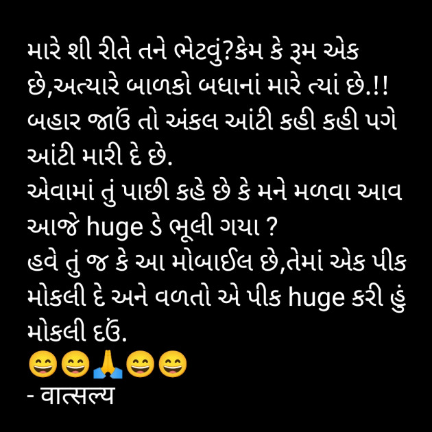 Gujarati Jokes by वात्सल्य : 111918045