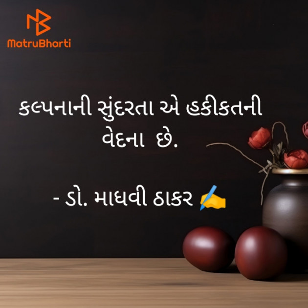 Gujarati Poem by ડો. માધવી ઠાકર : 111918064