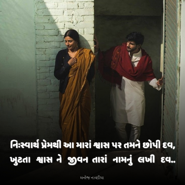 Gujarati Romance by મનોજ નાવડીયા : 111918125