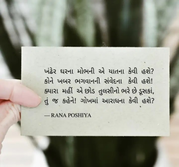 Gujarati Shayri by R G POSHIYA : 111918137