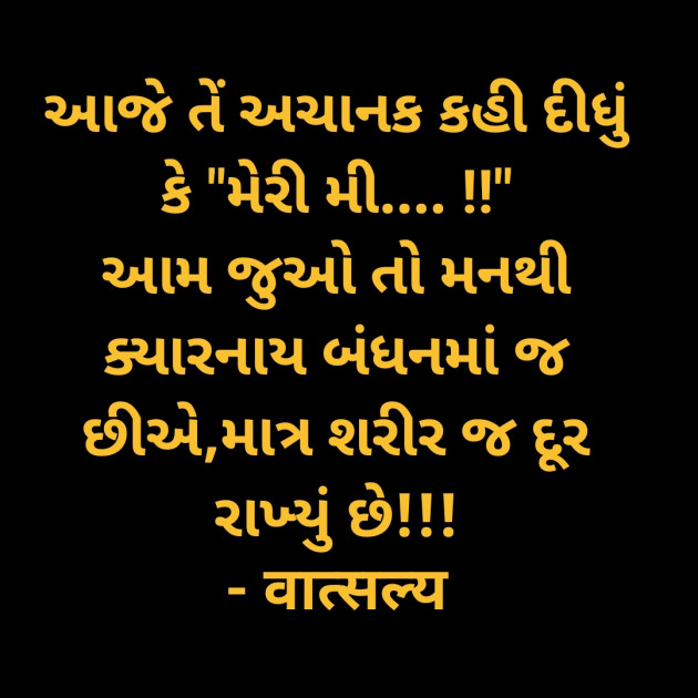 Gujarati Romance by वात्सल्य : 111918250