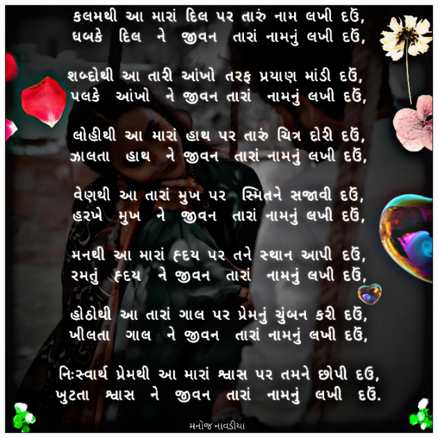 Gujarati Romance by મનોજ નાવડીયા : 111918259