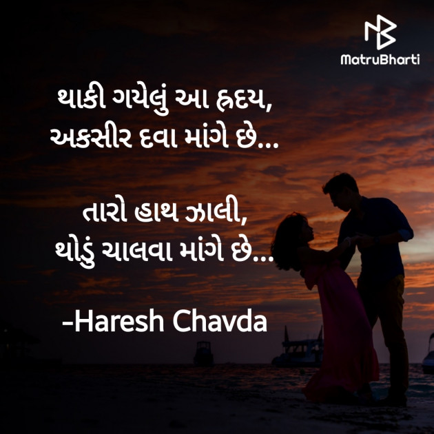 Gujarati Shayri by Haresh Chavda : 111918388