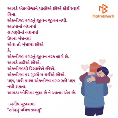 Post by મનીષ ચુડાસમા ”સ્નેહનું પવિત્ર ઝરણું” on 15-Feb-2024 12:46am