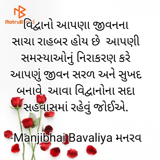 Gujarati Motivational by Manjibhai Bavaliya મનરવ : 111918419