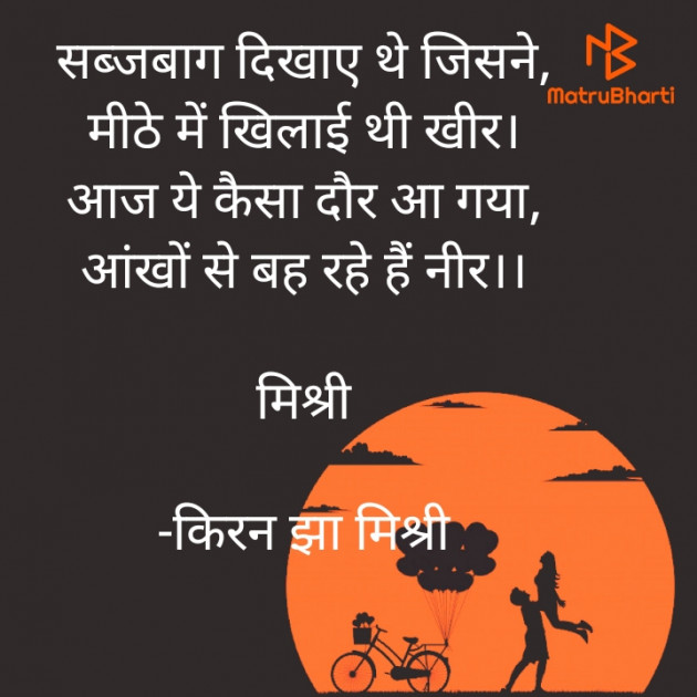 Hindi Shayri by किरन झा मिश्री : 111918454