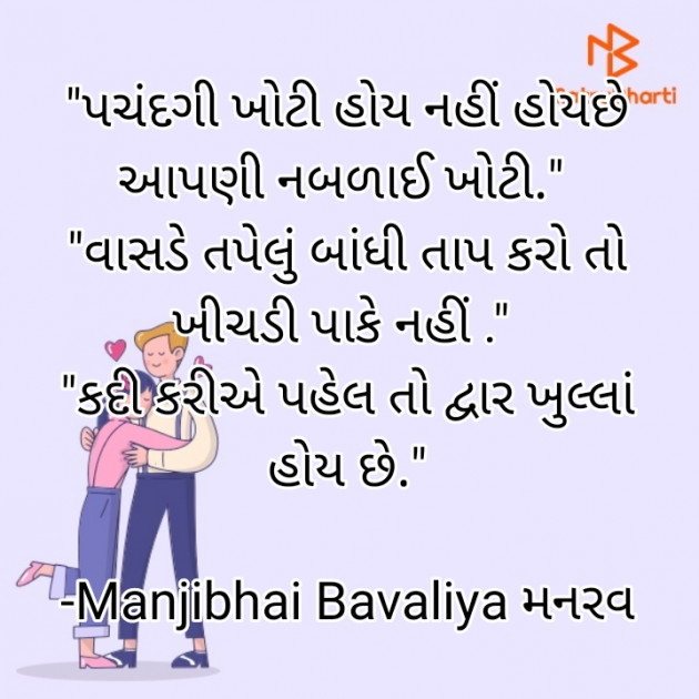 Gujarati Quotes by Manjibhai Bavaliya મનરવ : 111918465