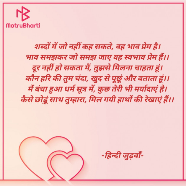 Hindi Poem by हेतराम भार्गव हिन्दी जुड़वाँ : 111918470