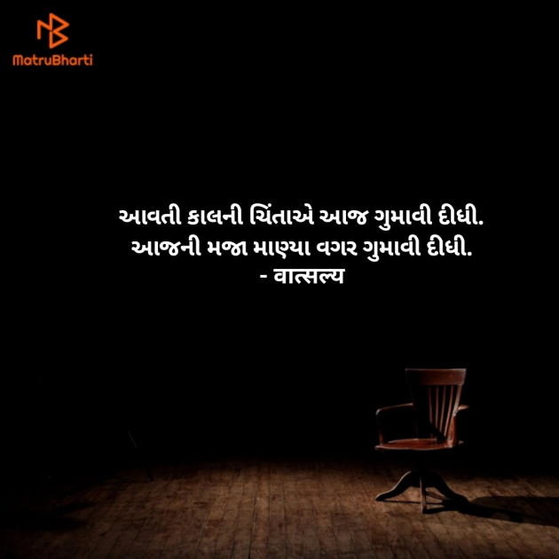 Gujarati Thought by वात्सल्य : 111918518