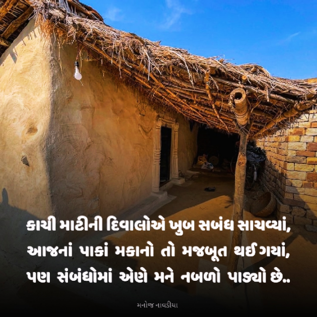 Gujarati Motivational by મનોજ નાવડીયા : 111918528