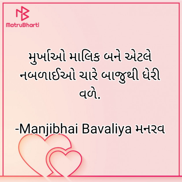 Gujarati Quotes by Manjibhai Bavaliya મનરવ : 111918531