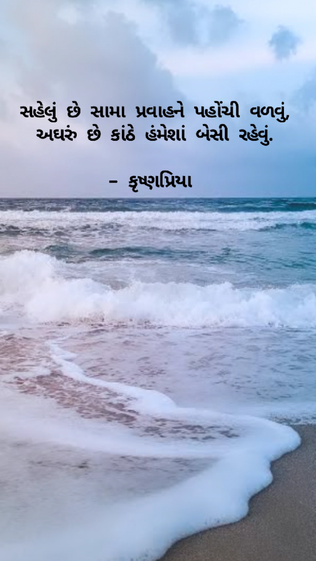 Gujarati Poem by કૃષ્ણપ્રિયા : 111918594