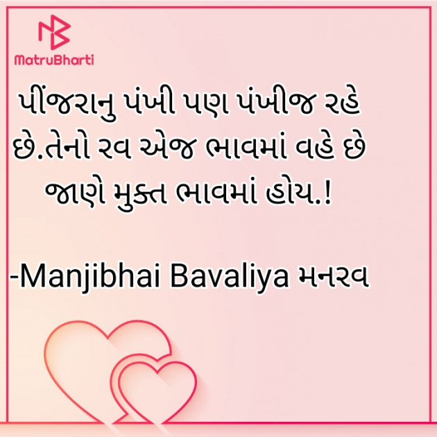 Gujarati Quotes by Manjibhai Bavaliya મનરવ : 111918542