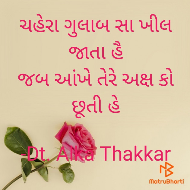 Gujarati Shayri by Dt. Alka Thakkar : 111918649